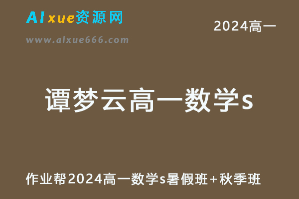 作业帮2024谭梦云高一数学s网课教程（暑假班+秋季班）-乐学教程网