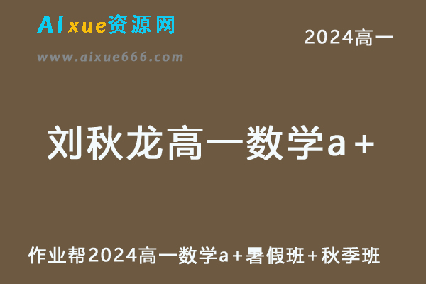 刘秋龙高中数学网课作业帮2024刘秋龙高一数学a+教程（暑假班+秋季班）-乐学教程网