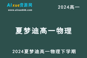 2024夏梦迪高一物理下学期寒假班视频教程+讲义-乐学教程网