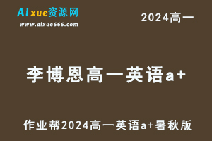 李博恩高中英语网课作业帮2024李博恩高一英语a+班教程（暑假班+秋季班）-乐学教程网