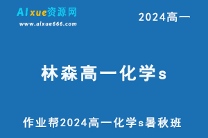作业帮2024林森高一化学s网课教程（暑假班+秋季班）-乐学教程网