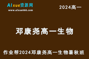 邓康尧高中生物网课作业帮2024邓康尧高一生物教程（暑假班+秋季班）-乐学教程网