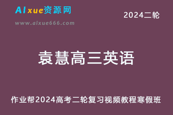 作业帮2024袁慧高三英语a寒假班24年袁慧高考二轮复习网课教程-乐学教程网
