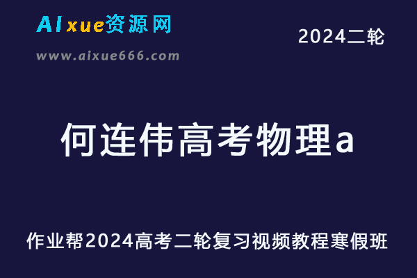 何连伟高中网课教程作业帮2024何连伟高三物理a寒假班24年高考物理二轮复习网课教程-乐学教程网