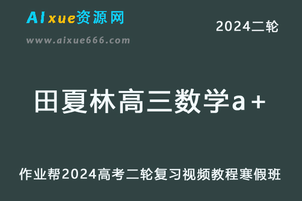 作业帮2024田夏林高三数学a+寒假班24年田夏林高考数学二轮复习网课教程-乐学教程网