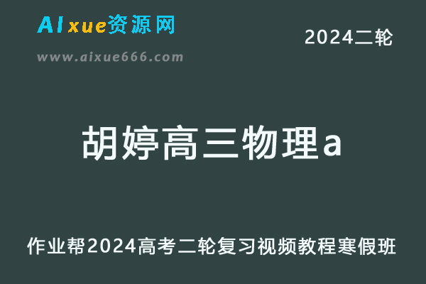 作业帮2024胡婷高三物理a寒假班24年胡婷高考物理二轮复习网课教程-乐学教程网