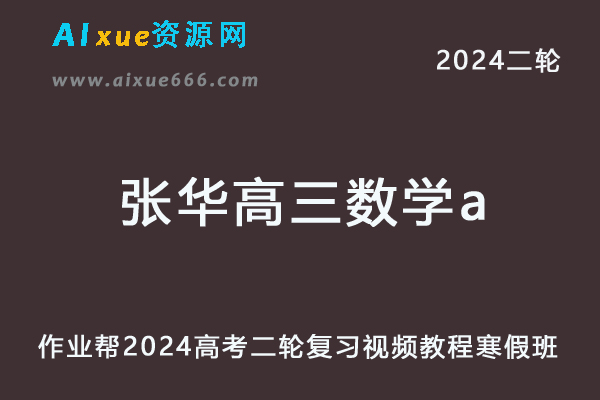 作业帮2024张华高三数学a寒假班24年张华高考数学二轮复习网课教程-乐学教程网