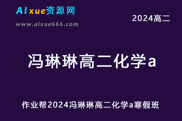 冯琳琳高中化学网课作业帮2024冯琳琳高二化学a寒假班教程-乐学教程网