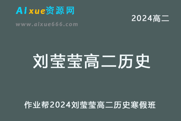 刘莹莹高中历史网课作业帮2024刘莹莹高二历史寒假班教程-乐学教程网