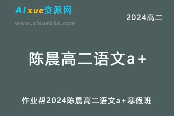 陈晨高中语文网课作业帮2024陈晨高二语文a+寒假班教程-乐学教程网