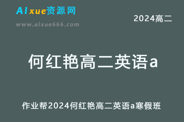 何红艳高中英语网课作业帮2024何红艳高二英语a教程寒假班-乐学教程网