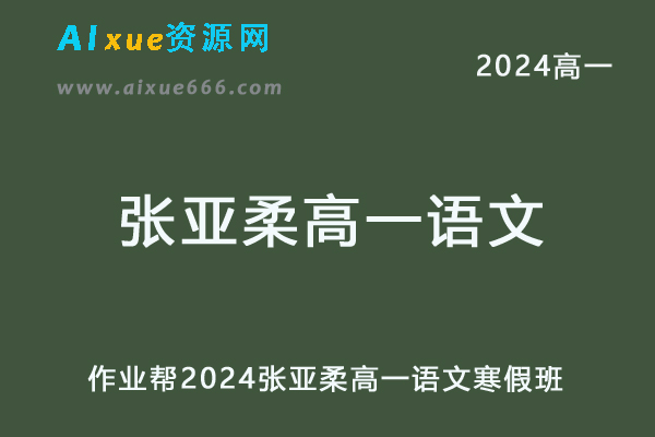 作业帮2024张亚柔高一语文a+寒假班网课教程-乐学教程网