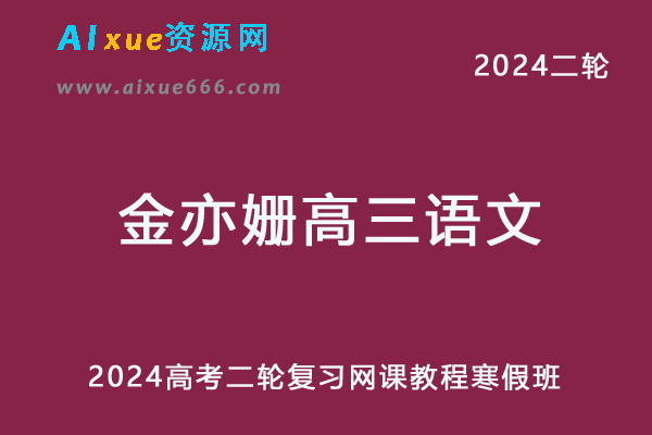 2024金亦姗高三语文网课寒假班24年金亦姗高考语文二轮复习视频教程-乐学教程网