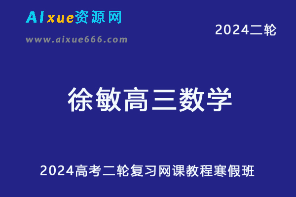 2024徐敏高三数学寒假班课程24年徐敏高考数学二轮复习寒假班-乐学教程网