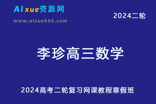 2024李珍高三数学寒假班教程24年李珍高考数学二轮复习网课-乐学教程网