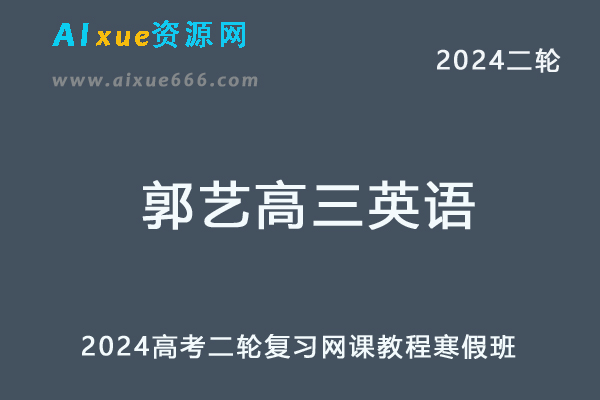 2024郭艺高三英语寒假班24年郭艺高考英语二轮复习寒假班-乐学教程网
