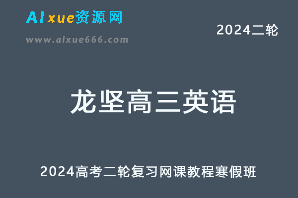 2024龙坚高三英语二轮复习视频教程-乐学教程网
