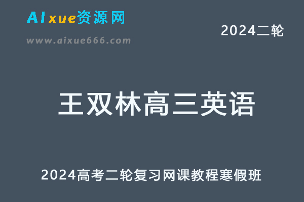 2024王双林高三英语寒假班24年高考英语二轮复习网课教程-乐学教程网