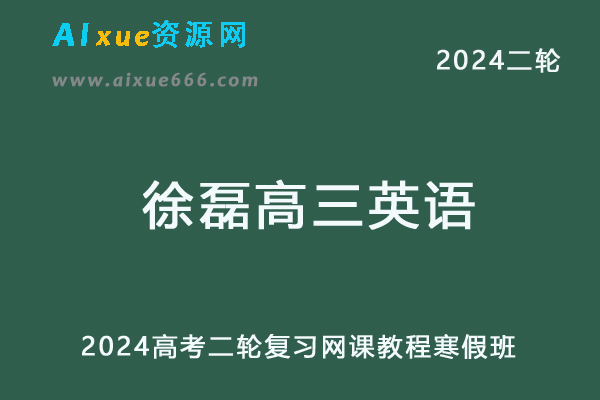 2024徐磊高三英语寒假班24年徐磊高考英语二轮复习网课教程-乐学教程网