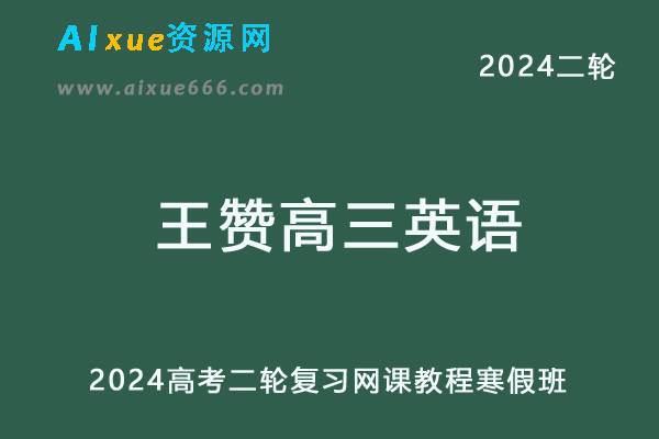 2024王赞高三英语寒假班24年王赞高考英语二轮复习网课教程-乐学教程网