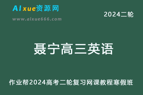作业帮2024聂宁高三英语a+寒假班24年高考英语二轮复习网课教程-乐学教程网