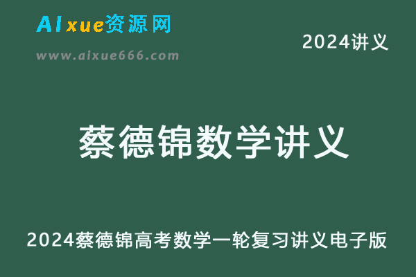 2024蔡德锦高考数学一轮复习讲义电子版-乐学教程网