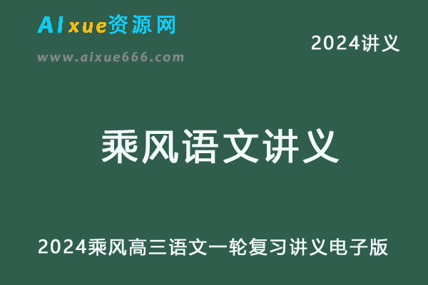 2024乘风高三语文一轮复习讲义电子版-乐学教程网