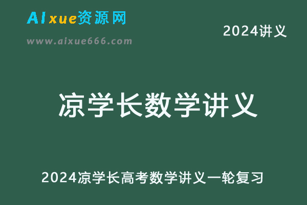 2024凉学长高考数学讲义一轮复习+课后习题-乐学教程网