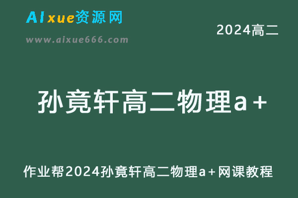 作业帮2024孙竟轩高二物理a+班教程寒假班-乐学教程网
