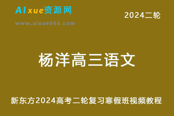 新东方2024杨洋高三语文24年高考语文二轮复习寒假班-乐学教程网