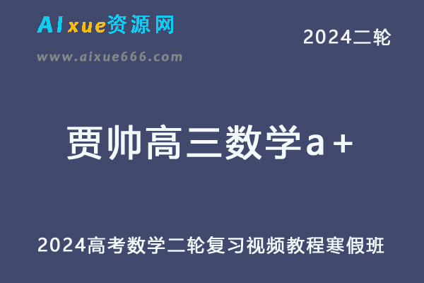 贾帅高中数学网课2024贾帅高三数学a+高考二轮复习寒假班-乐学教程网