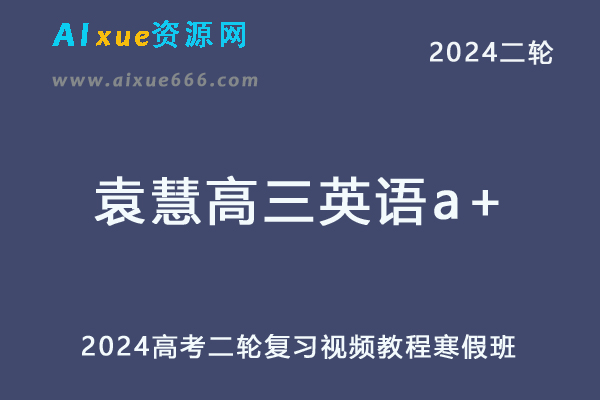 作业帮2024袁慧高三英语a+寒假班网课教程24年袁慧高考二轮复习视频教程+课堂笔记-乐学教程网