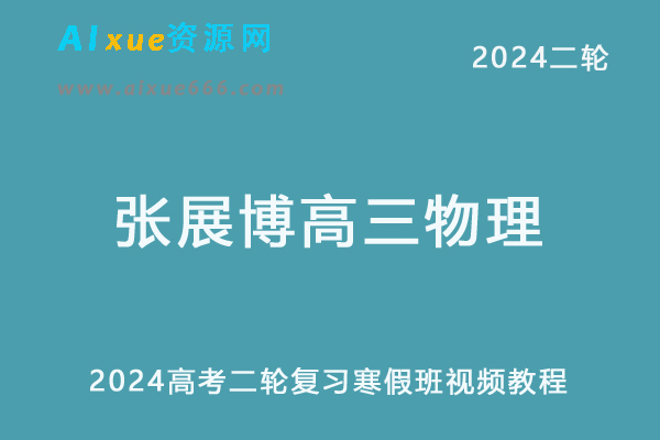 髙途2024张展博高三物理寒假班24年高考物理二轮复习视频教程-乐学教程网
