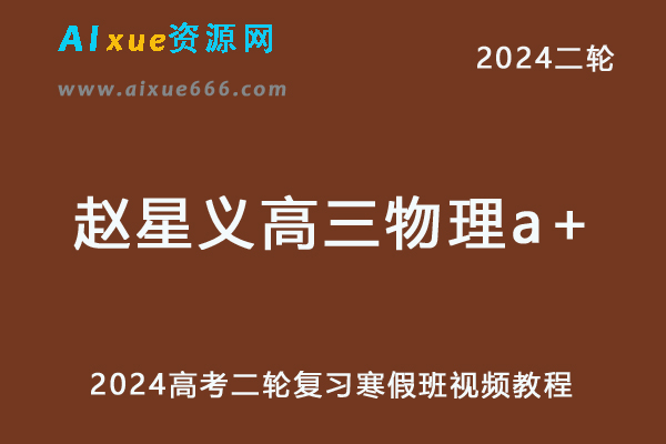 髙途2024赵星义高三物理a+寒假班课程24年赵星义高考物理二轮复习视频教程-乐学教程网