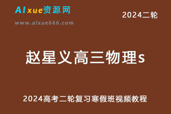 髙途2024赵星义高三物理s寒假班课程24年赵星义高考物理二轮复习视频教程-乐学教程网
