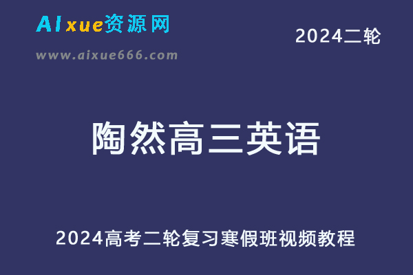 2024陶然高三英语课程寒假班24年陶然高考英语一轮复习视频教程-乐学教程网