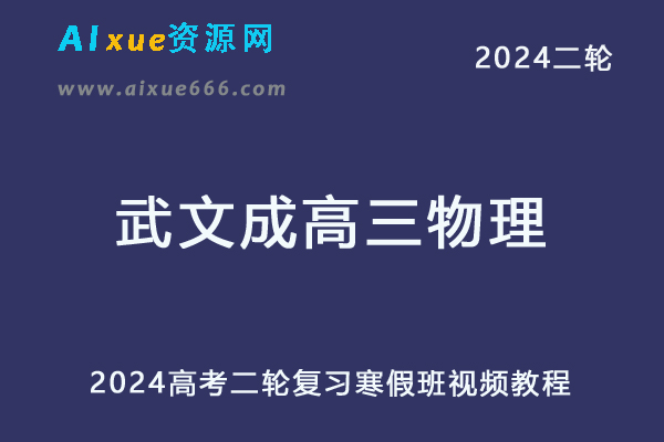 2024武文成高三物理寒假班24年武文成高考物理二轮复习教程-乐学教程网