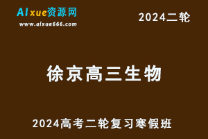 徐京高中生物网课2024徐京高三生物视频教程24年高考二轮复习寒假班-乐学教程网