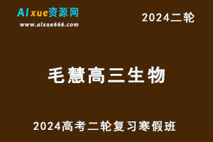 2024毛慧高三生物教程寒假班24年毛慧高考生物二轮复习视频教程-乐学教程网