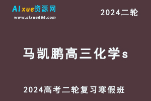髙途2024马凯鹏高三化学s班教程寒假班24年马凯鹏高考化学二轮复习视频教程-乐学教程网