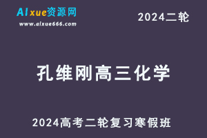 2024孔维刚高三化学寒假班课程24年高考化学二轮复习视频教程-乐学教程网