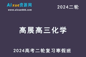 2024高展高三化学教程寒假班24年高展高考化学二轮复习视频教程-乐学教程网