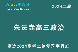 髙途2024朱法垚高三政治教程寒假班24年朱法垚高考政治二轮复习视频教程-乐学教程网