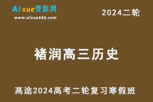 髙途2024褚润高三历史教程寒假班24年褚润高考历史二轮复习视频教程-乐学教程网