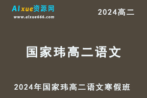 2024年国家玮高二语文网课教程寒假班-乐学教程网