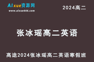 髙途2024张冰瑶高二英语网课寒假班-乐学教程网