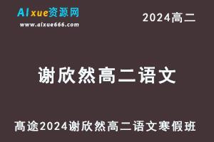 髙途2024谢欣然高二语文网课寒假班-乐学教程网