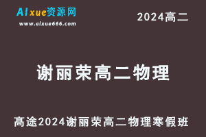 髙途2024谢丽荣高二物理网课寒假班-乐学教程网