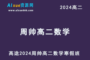 髙途2024周帅高二数学网课寒假班-乐学教程网