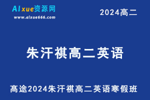 朱汗祺高中英语网课髙途2024朱汗祺高二英语寒假班-乐学教程网
